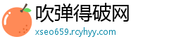 吹弹得破网